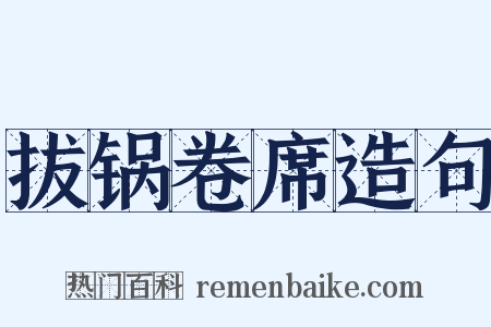 拔锅卷席造句是什么意思的图片